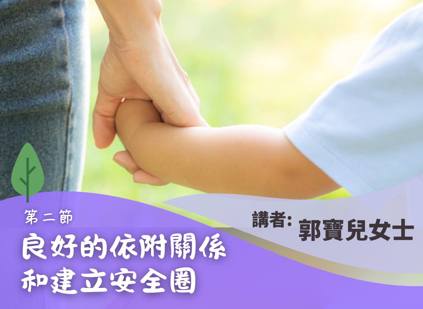 《讀懂孩子的「不聽話」，親子的相處要訣》第二節